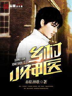 乡村小神医王铁柱免费全文阅读王铁柱免费下载