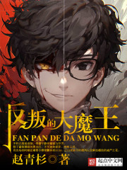 反叛的大魔王小说免费阅读无弹窗
