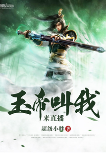 玉帝叫我来直播txt小说免费阅读全文