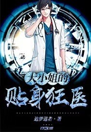 大小姐的贴身战神