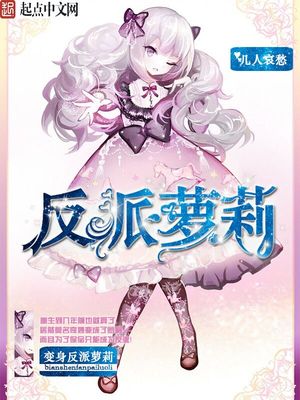 反派变身小说