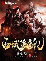 西域降魔记小说txt免费阅读