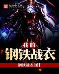 钢铁战衣