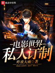 电影世界私人订制演员表