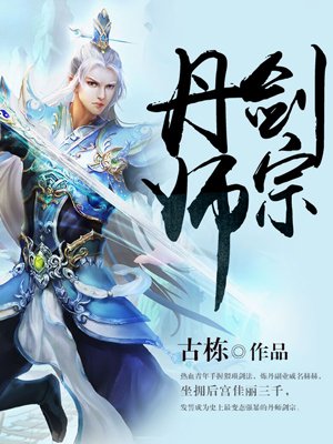 丹师剑宗男主父亲去哪里了