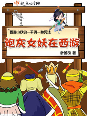 炮灰女妖在西游书评