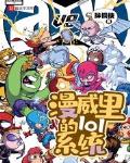 漫威里的lol系统叫啥