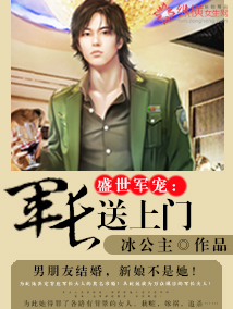 盛世军婚首长大人太腹黑免费阅读