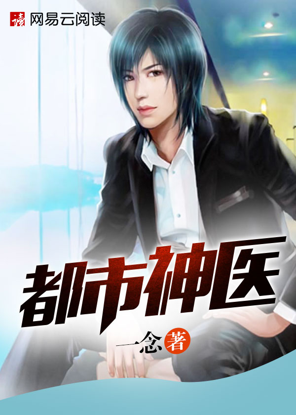 都市神医最新章节免费阅读