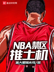 NBA禁区推土机全文阅读