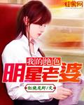 我的绝色明星老婆免费版