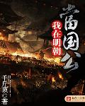 我在明朝当国公后续