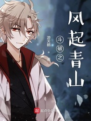 斗破之风起青山 漫画