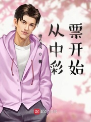 一张彩票小说免费阅读