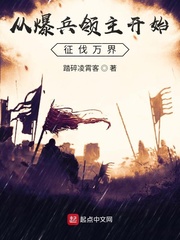 主角爆兵文小说