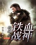 抗战之铁血战神txt全集下载