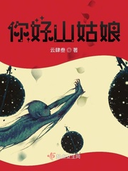 山姑娘能治什么病