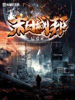 末日城堡类小说