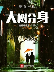 我有一株大树分身 百度网盘