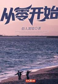从零开始电影