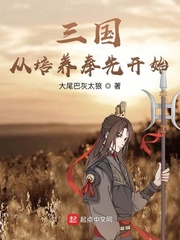 穿越三国从小培养势力的小说