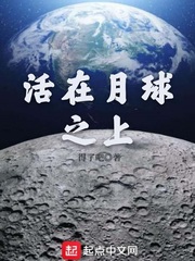 活在月球之上小说TXT百度云资源