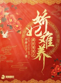 盛世荣宠之娇妃难养小说阅读免费下载