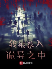 我被卷入诡异之中小说在线阅读免费