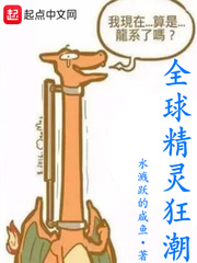 全球精灵现世