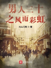 男人三十风花雪