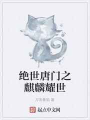 绝世唐门之麟月重生