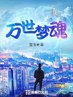 万世魂是不是超力