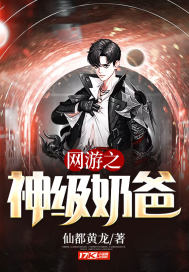 网游之神级奶爸全文免费阅读