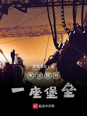 末世我有一座堡垒小说阅读免费无弹窗