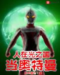 人在光之国当奥特曼说本小说网