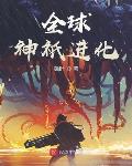 全球神祇进化123读