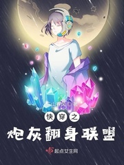 快穿之炮灰翻身联盟txt小说免费阅读