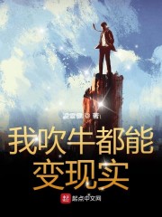 我吹的牛皮能变成现实