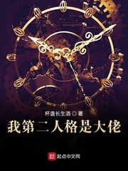 我第二人格是大佬在线观看