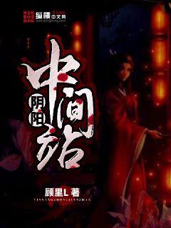 阴阳中间站免费观看全集