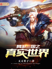 网游三国之真实世界小说免费阅读无弹窗