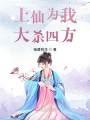 上仙为我大杀四方小说阅读免费下载