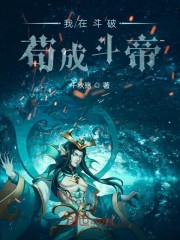 我在斗破苟成斗帝熊猫人