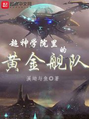 超神学院里的黄金舰队游戏中的舰队穿越超神学院