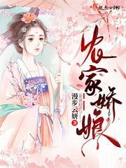 娇娘免费全文阅读小说