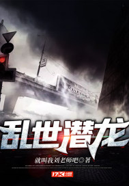 乱世潜龙三部曲