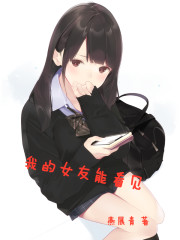 我的女友笔趣阁