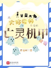 从大体老师开始的亡灵机甲传说txt下载