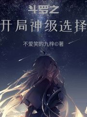 斗罗之开局神级选择在线听