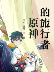 原神旅行者剧情